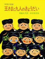 王さまと九人のきょうだい 中国の民話 大型絵本