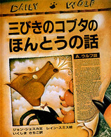 三びきのコブタのほんとうの話 A.ウルフ談 大型絵本