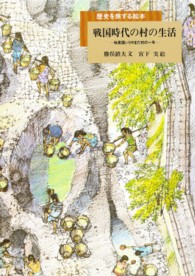 戦国時代の村の生活 和泉国いりやまだ村の一年