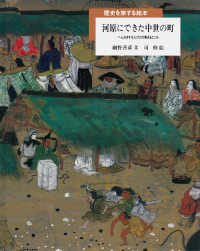 河原にできた中世の町 へんれきする人びとの集まるところ 歴史を旅する絵本