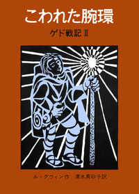 こわれた腕環 ゲド戦記 / ル=グウィン作 ; 清水真砂子訳