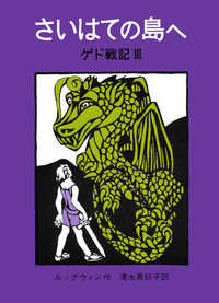 さいはての島へ ゲド戦記 / ル=グウィン作 ; 清水真砂子訳