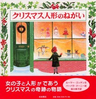 クリスマス人形のねがい 【絵本】大型絵本