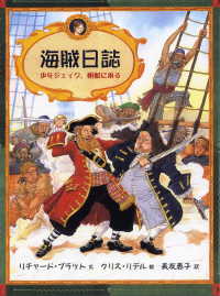 海賊日誌 【絵本】少年ジェイク,帆船に乗る 大型絵本