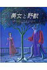 美女と野獣 大型絵本
