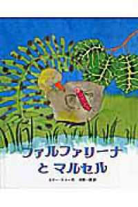 ファルファリーナとマルセル 大型絵本