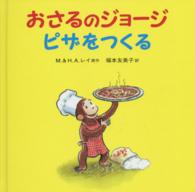 おさるのジョージ ピザをつくる