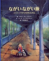 ながいながい旅 【絵本】  エストニアからのがれた少女 大型絵本