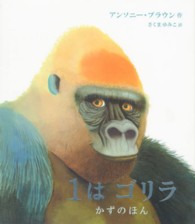 1はゴリラ かずのほん