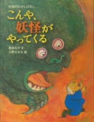 こんや、妖怪がやってくる 中国のむかしばなし