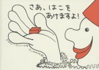 さあ, はこをあけますよ!