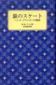 銀のスケート ハンス・ブリンカーの物語 岩波少年文庫