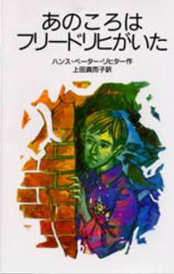 あのころはﾌﾘｰﾄﾞﾘﾋがいた 岩波少年文庫