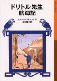 ドリトル先生航海記 新版