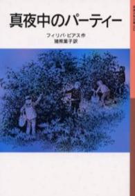 真夜中のパーティー 岩波少年文庫 ; 042