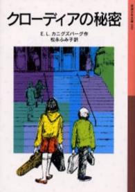 クローディアの秘密 岩波少年文庫 ; 050