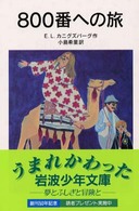 800番への旅 岩波少年文庫 ; 061