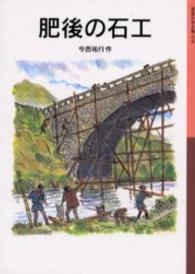 肥後の石工 新版