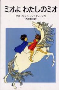 ミオよ わたしのミオ