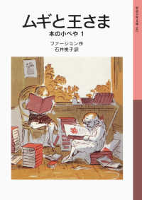 ムギと王さま 岩波少年文庫 : 本の小べや
