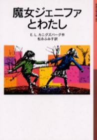 魔女ジェニファとわたし 岩波少年文庫 ; 084
