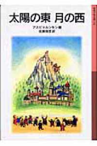 太陽の東月の西 新版 （岩波少年文庫 ; １２６）