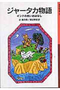 ジャータカ物語 インドの古いおはなし 岩波少年文庫 ; 139