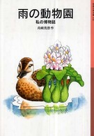 雨の動物園 私の博物誌 岩波少年文庫