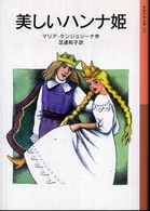 美しいハンナ姫