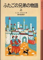 ふたごの兄弟の物語 上 岩波少年文庫