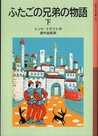 ふたごの兄弟の物語 下 岩波少年文庫