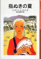 指ぬきの夏 岩波少年文庫