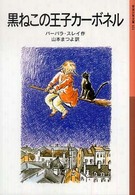 黒ねこの王子カーボネル 新版