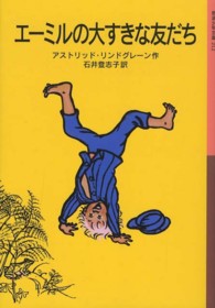 エーミルの大すきな友だち