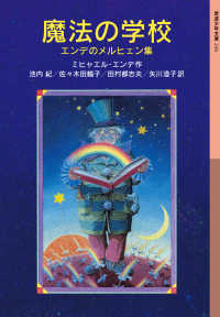 魔法の学校 エンデのメルヒェン集