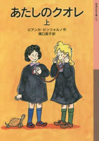 あたしのクオレ 上 岩波少年文庫