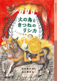 火の鳥ときつねのリシカ チェコの昔話