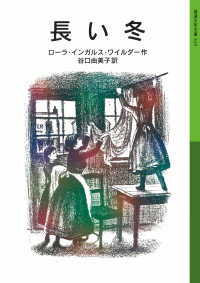 長い冬 ローラ物語 1 岩波少年文庫