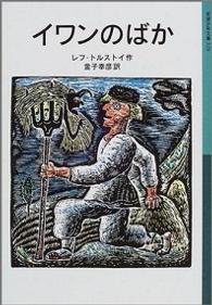 イワンのばか 岩波少年文庫