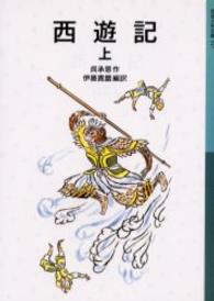 西遊記 上 岩波少年文庫