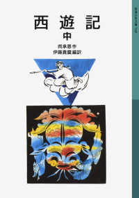 西遊記 中 岩波少年文庫