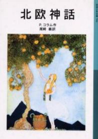 北欧神話 岩波少年文庫 ; 550