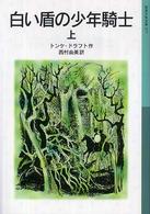 白い盾の少年騎士 上 岩波少年文庫 ; 577