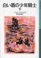 白い盾の少年騎士 下 岩波少年文庫 ; 578