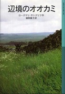 辺境のオオカミ