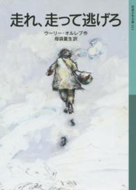 走れ、走って逃げろ 岩波少年文庫