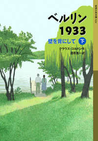 ベルリン1933 壁を背にして