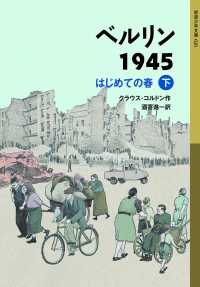 ベルリン1945 はじめての春