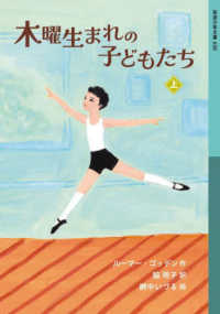 木曜生まれの子どもたち 上 岩波少年文庫