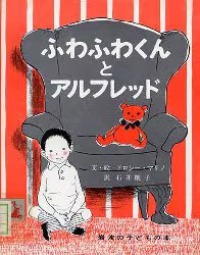 ふわふわくんとアルフレッド 【絵本】 岩波の子どもの本